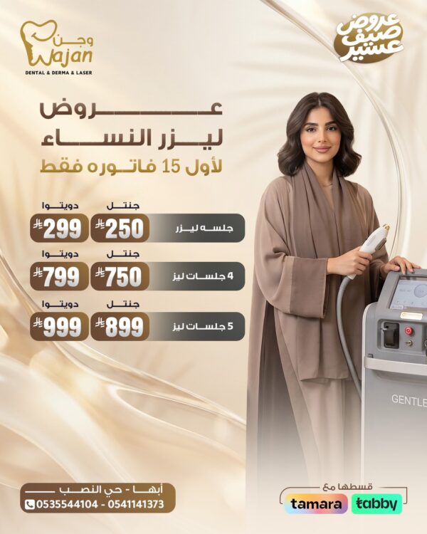 WhatsApp Image 2026-07-12 at 05.01.28 عروض الليزر نساء