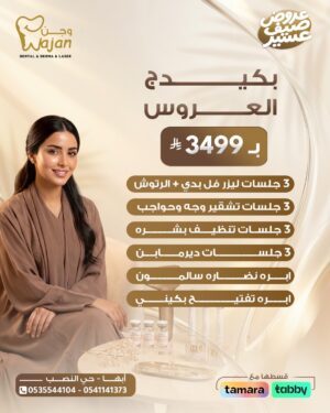 بكج العروس