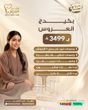 بكج العروس