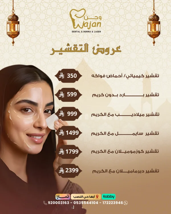 عروض التقشير