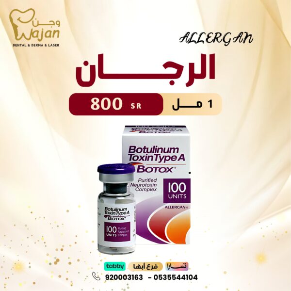 بوتوكس الرجان