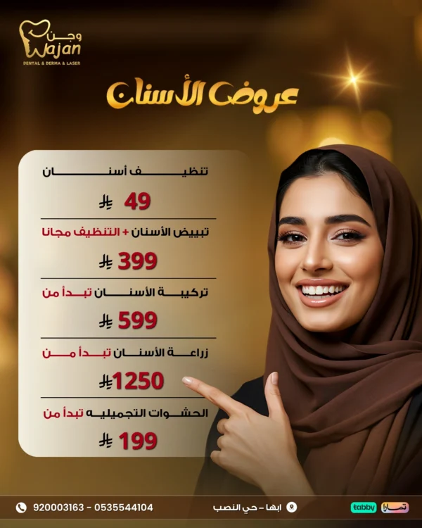 عروض الأسنان