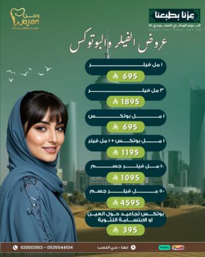 عروض الفيلر والبوتكس