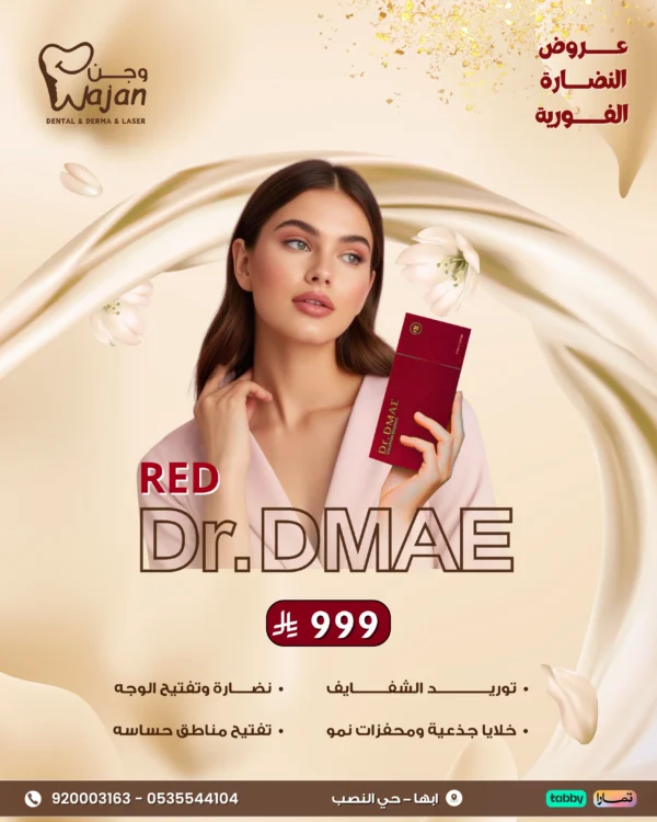 Dr.DMAE red ( توريد الشفايف والاماكن الحساسة )