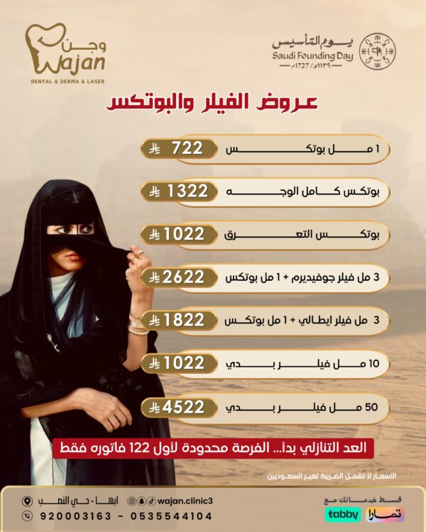 عروض الفيلر والبوتكس