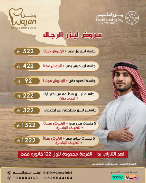 WhatsApp Image 2026-02-05 at 6.45.17 PM عروض ليزر الرجال