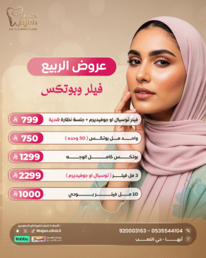 عروض الفيلر والبوتكس