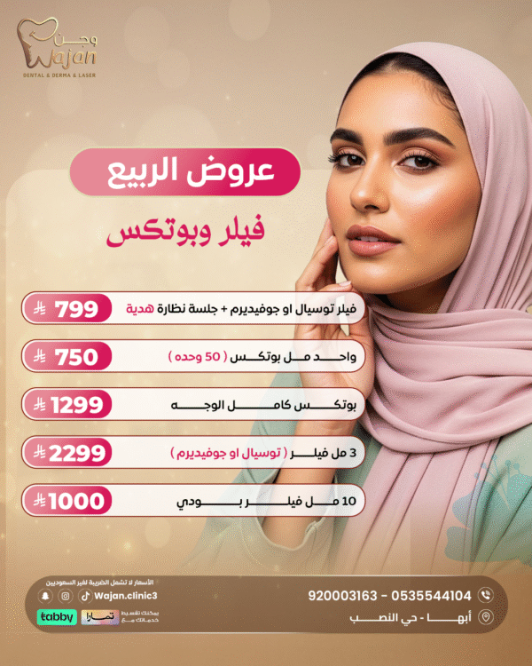 عروض الفيلر والبوتكس